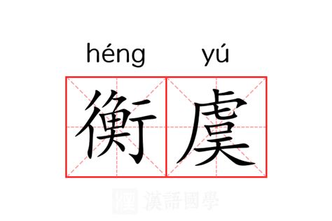 衡意思名字|衡（汉语文字）